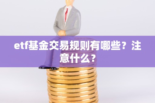 etf基金交易规则有哪些？注意什么？