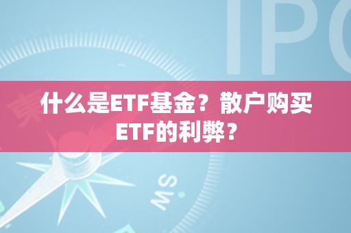 什么是ETF基金？散户购买ETF的利弊？