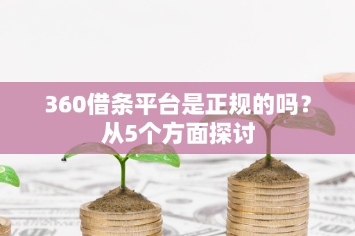 360借条平台是正规的吗？从5个方面探讨