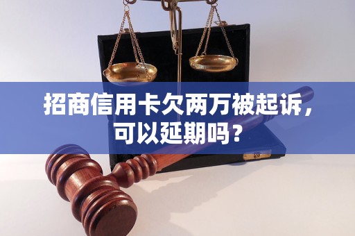 招商信用卡欠两万被起诉，可以延期吗？