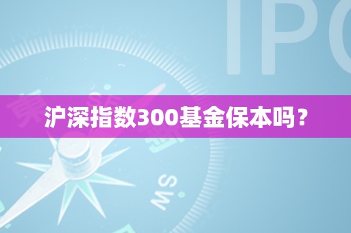 沪深指数300基金保本吗？