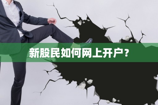 新股民如何网上开户？