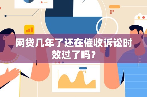 网贷几年了还在催收诉讼时效过了吗？