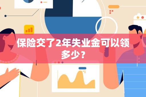 保险交了2年失业金可以领多少？