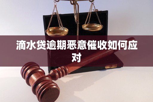 滴水贷逾期恶意催收如何应对