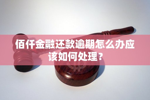 佰仟金融还款逾期怎么办应该如何处理？