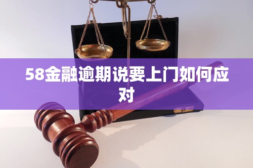 58金融逾期说要上门如何应对