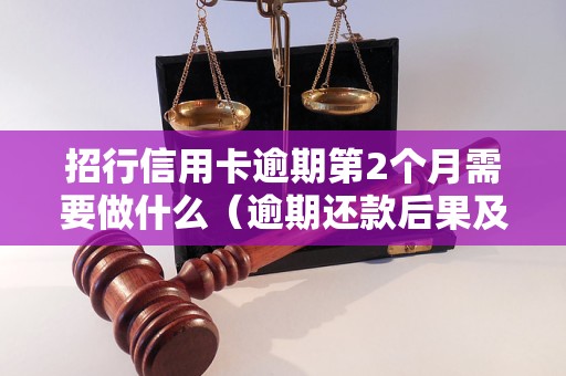 招行信用卡逾期第2个月需要做什么（逾期还款后果及处理方法）