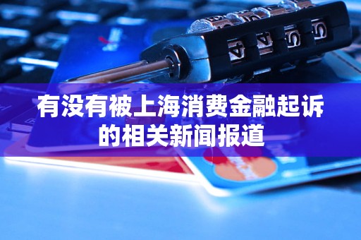 有没有被上海消费金融起诉的相关新闻报道